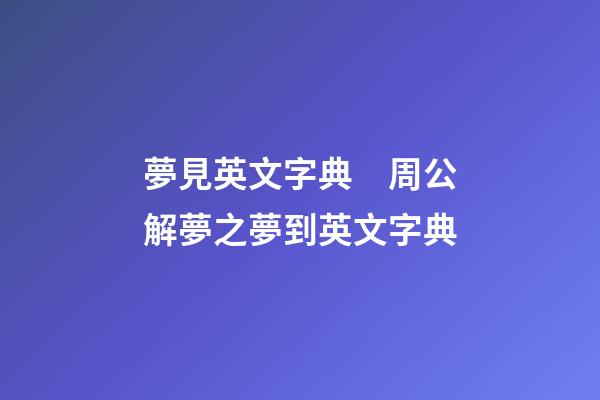 夢見英文字典　周公解夢之夢到英文字典